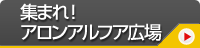 集まれ！アロンアルフア広場